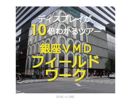 銀座VMDフィールドワーク